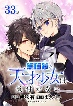 無自覚な天才少女は気付かない[ばら売り]　第33話