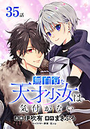 無自覚な天才少女は気付かない[ばら売り]　第35話