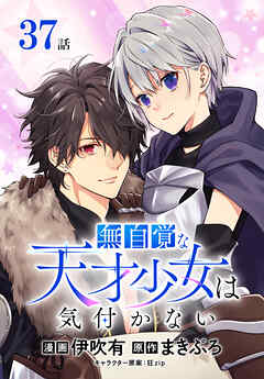 無自覚な天才少女は気付かない[ばら売り]　第37話