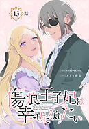 傷痕王子妃は幸せになりたい[ばら売り]　第13話