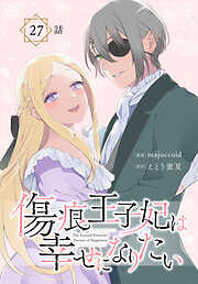 傷痕王子妃は幸せになりたい[ばら売り]　第27話