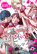 コイビトシャッフル～異性に興奮したら死～［ばら売り］　最終話