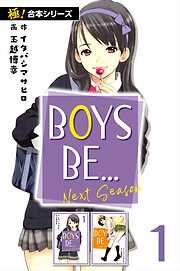 【極！合本シリーズ】BOYS BE… next season