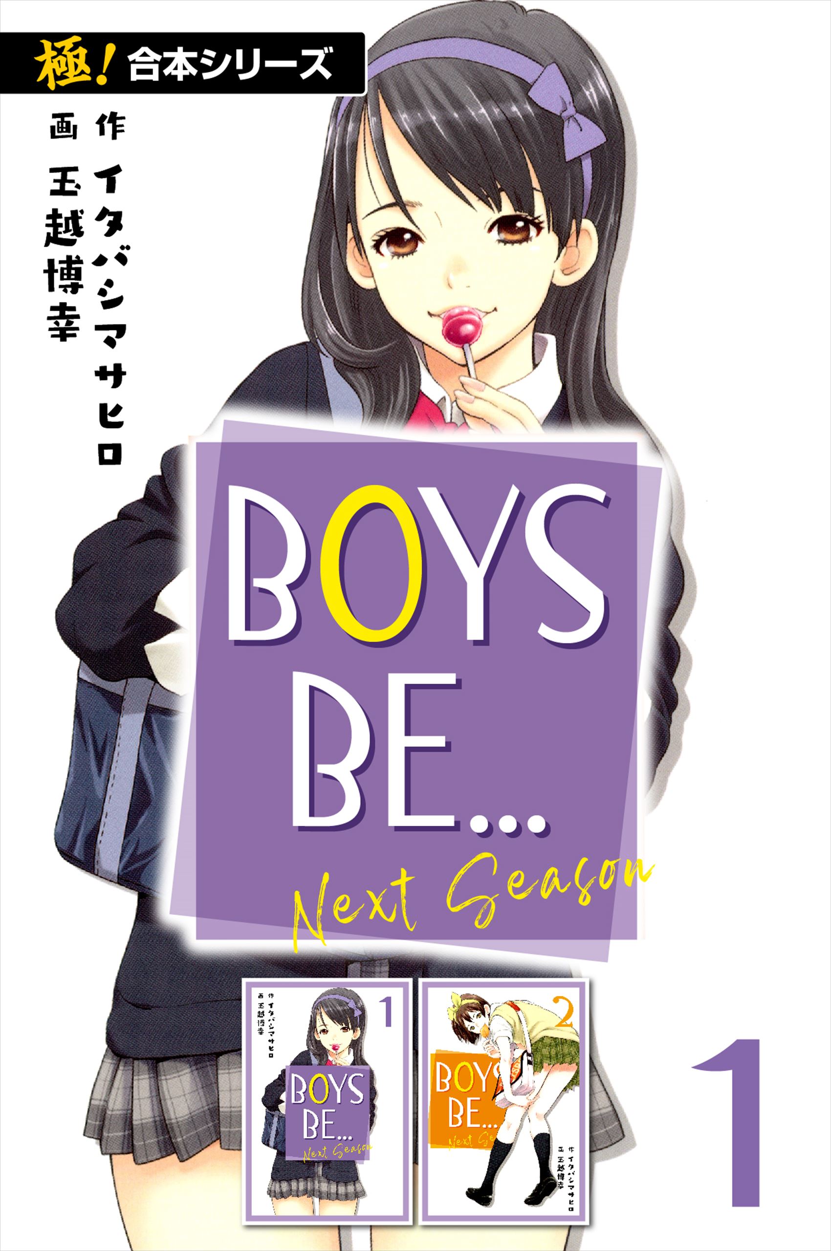 極！合本シリーズ】BOYS BE… next season1巻 - イタバシマサヒロ/玉越 ...