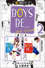 【極！合本シリーズ】BOYS BE… next season