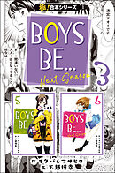 【極！合本シリーズ】BOYS BE… next season3巻