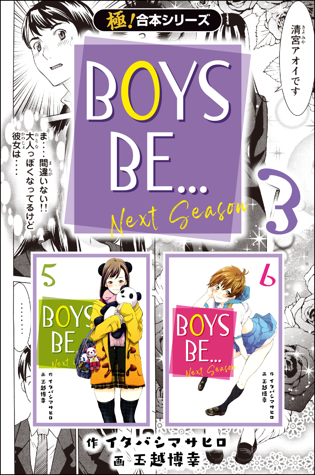 【極！合本シリーズ】BOYS BE… next season3巻 | ブックライブ