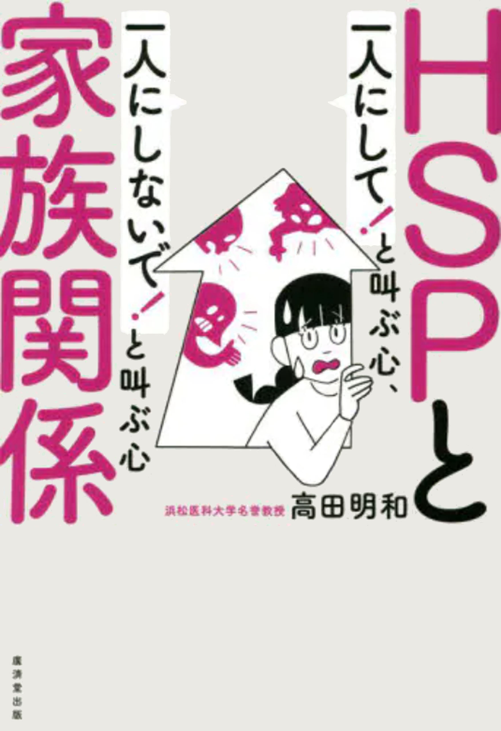 ＨＳＰと家族関係 「一人にして! 」と叫ぶ心、「一人にしないで