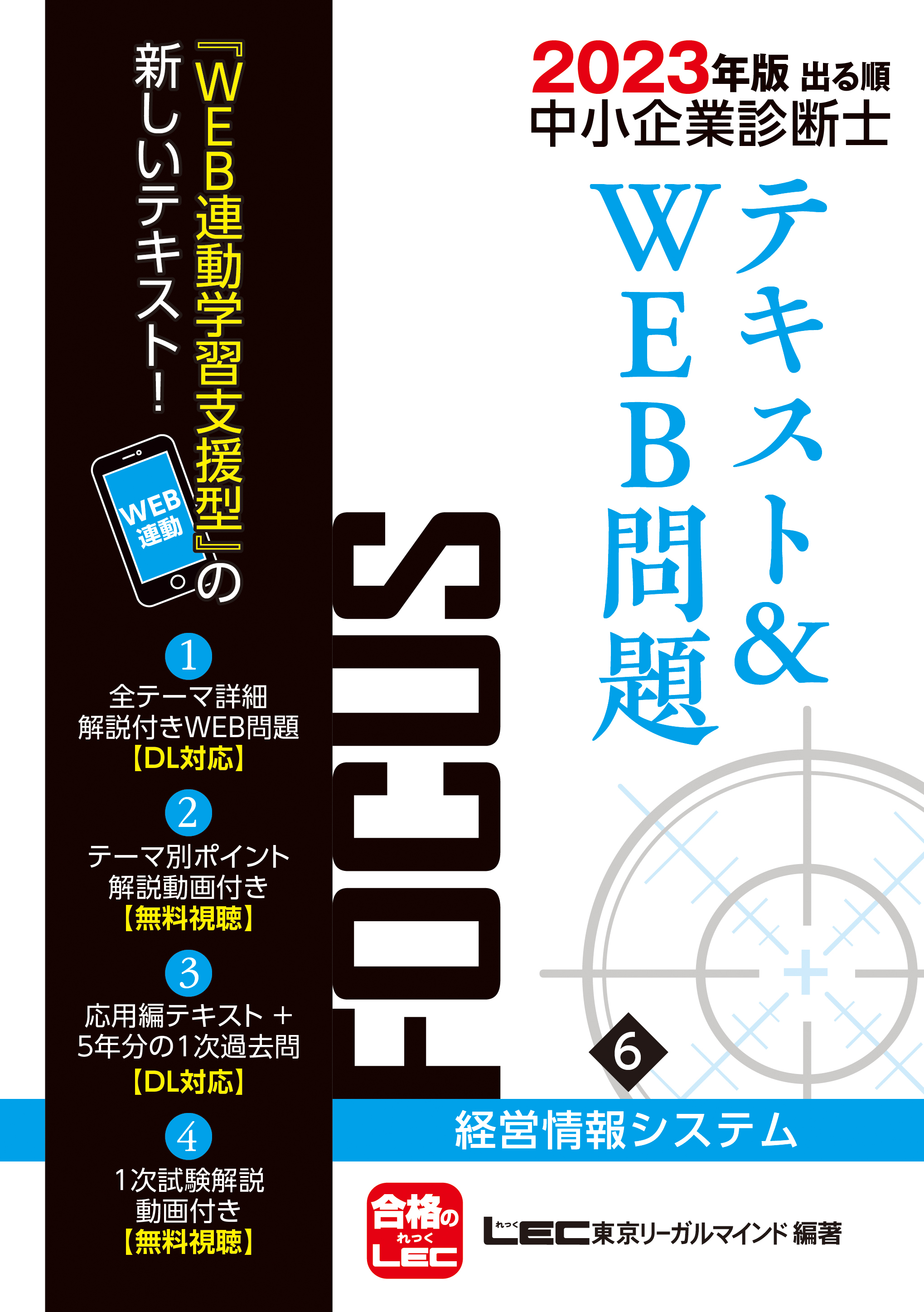 2023年版出る順中小企業診断士FOCUSテキスト&WEB問題 6 経営情報