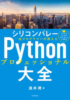 シリコンバレー一流プログラマーが教える Pythonプロフェッショナル大全