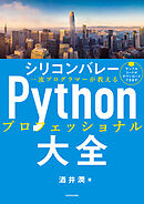 シリコンバレー一流プログラマーが教える Pythonプロフェッショナル大全