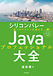 シリコンバレー一流プログラマーが教える　Javaプロフェッショナル大全