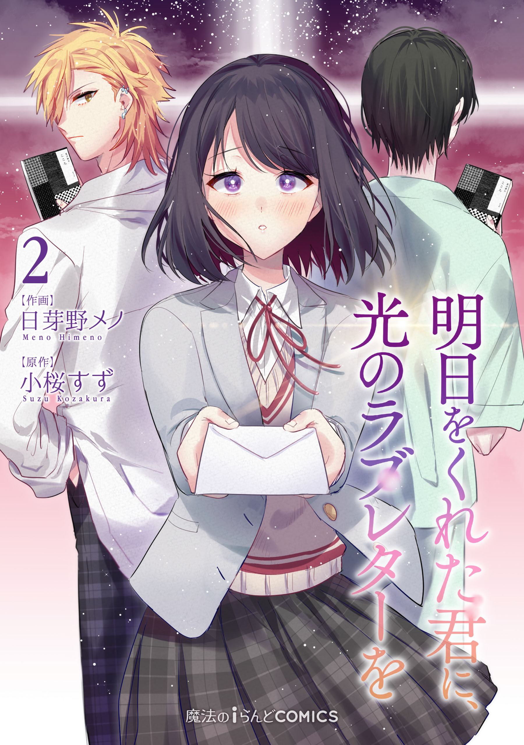 明日をくれた君に、光のラブレターを（２）（最新刊） - 日芽野メノ