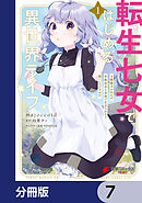 転生七女ではじめる異世界ライフ　万能魔力があれば貴族社会も余裕で生きられると聞いたのですが?!【分冊版】　7