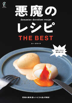 悪魔のレシピ THE BEST 2022/07/28