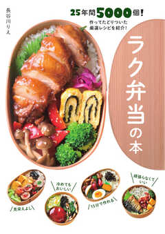 ラク弁当の本 2022/07/28