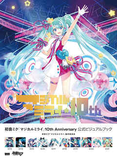 初音ミク「マジカルミライ」10th Anniversary 公式ビジュアルブック