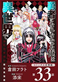 勇者になれなかった俺は異世界で【コミックス分冊版】