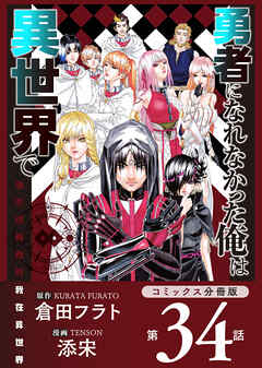 勇者になれなかった俺は異世界で【コミックス分冊版】