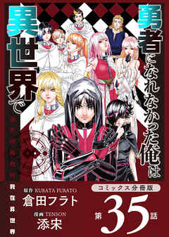 勇者になれなかった俺は異世界で【コミックス分冊版】