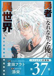 勇者になれなかった俺は異世界で【コミックス分冊版】