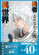 勇者になれなかった俺は異世界で【コミックス分冊版】第40話 終わりとソラ