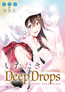 いただきDeep Drops＜連載版＞5話　最奥を突きあげる。