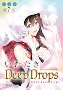 いただきDeep Drops＜連載版＞7話　蜜壺、よりどりみどり。