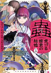 蟲愛づる姫君の結婚 ～後宮はぐれ姫の蠱毒と謎解き婚姻譚～