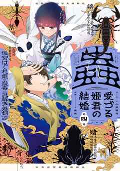 rawmanga蟲愛づる姫君の結婚 ～後宮はぐれ姫の蠱毒と謎解き婚姻譚～ raw 第01-04巻