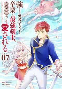 強すぎて勇者パーティーを卒業した最強剣士、魔法学園でも愛される 7