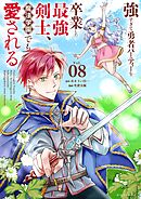 強すぎて勇者パーティーを卒業した最強剣士、魔法学園でも愛される 8