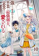 強すぎて勇者パーティーを卒業した最強剣士、魔法学園でも愛される 10