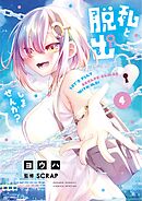 私と脱出しませんか？ 4