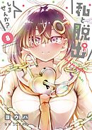 私と脱出しませんか？ 8