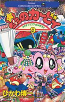 星のカービィ 9