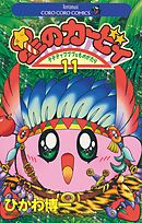 星のカービィ 11