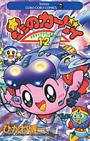 星のカービィ 12 - ひかわ博一 - 漫画・無料試し読みなら、電子書籍