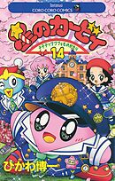 星のカービィ 14