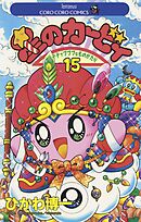 星のカービィ 15