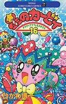 星のカービィ 16