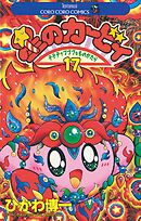 星のカービィ 17