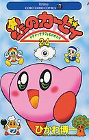 星のカービィ 24