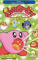 星のカービィ 25