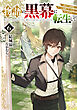 物語の黒幕に転生して６　～進化する魔剣とゲーム知識ですべてをねじ伏せる～【電子特別版】