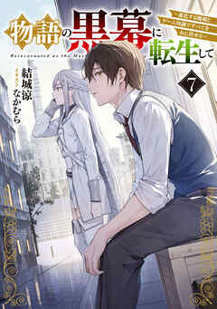 物語の黒幕に転生して７　～進化する魔剣とゲーム知識ですべてをねじ伏せる～【電子特別版】