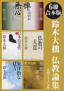 【6冊 合本版】鈴木大拙　仏教論集