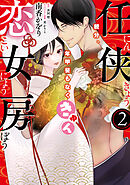 任侠恋女房　親分、年甲斐もなくきゅん（２）