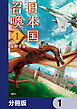 日本国召喚【分冊版】　1