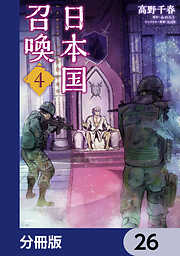 日本国召喚【分冊版】